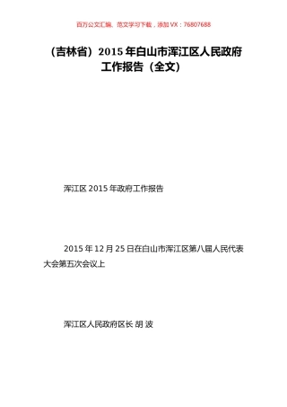 （吉林省）2015年白山市浑江区人民政府工作报告（全文）.doc