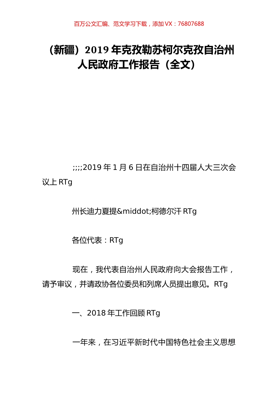（新疆）2019年克孜勒苏柯尔克孜自治州人民政府工作报告（全文）.doc_第1页