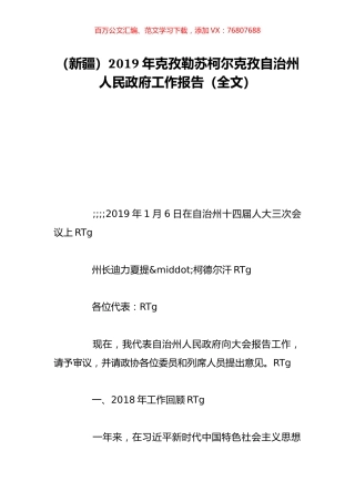 （新疆）2019年克孜勒苏柯尔克孜自治州人民政府工作报告（全文）.doc