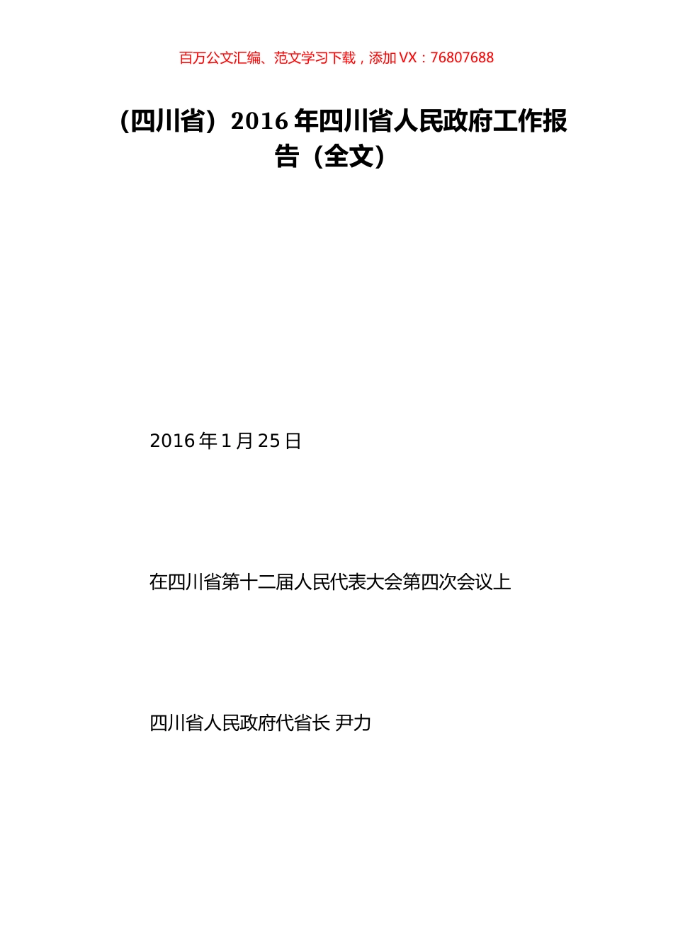 （四川省）2016年四川省人民政府工作报告（全文）.doc_第1页