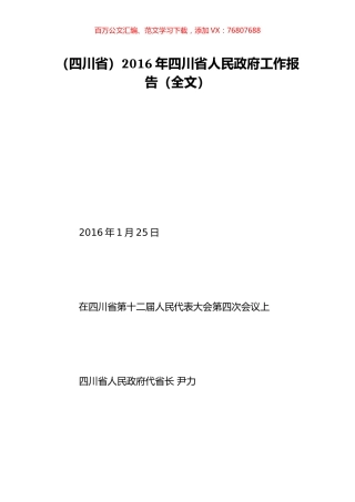（四川省）2016年四川省人民政府工作报告（全文）.doc