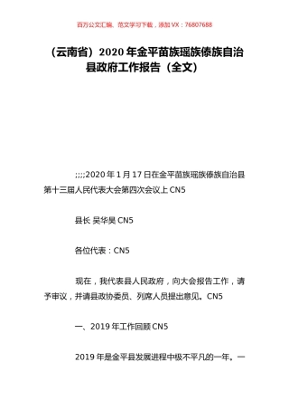 （云南省）2020年金平苗族瑶族傣族自治县政府工作报告（全文）.doc