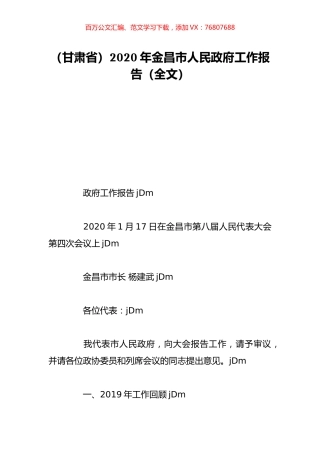 （甘肃省）2020年金昌市人民政府工作报告（全文）.doc