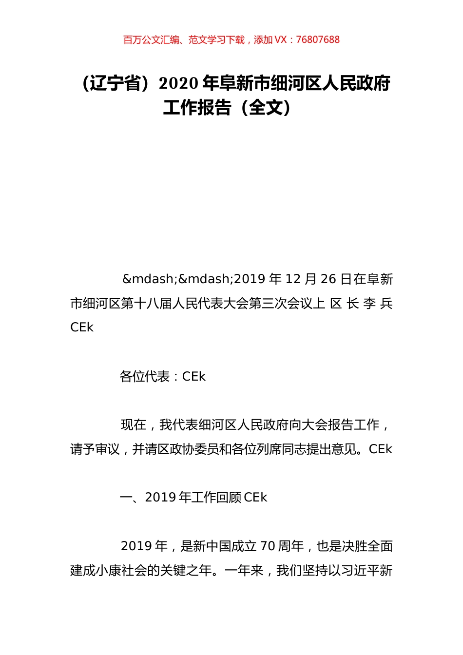 （辽宁省）2020年阜新市细河区人民政府工作报告（全文）.doc_第1页
