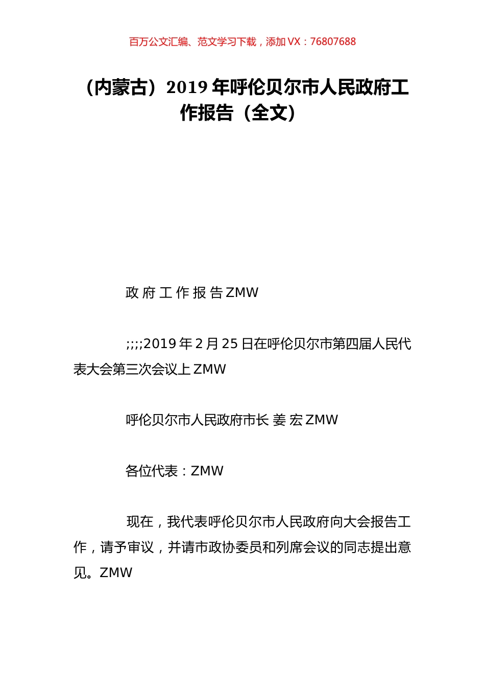 （内蒙古）2019年呼伦贝尔市人民政府工作报告（全文）.doc_第1页