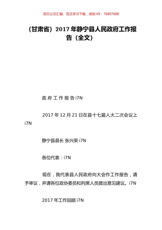 （甘肃省）2017年静宁县人民政府工作报告（全文）.doc