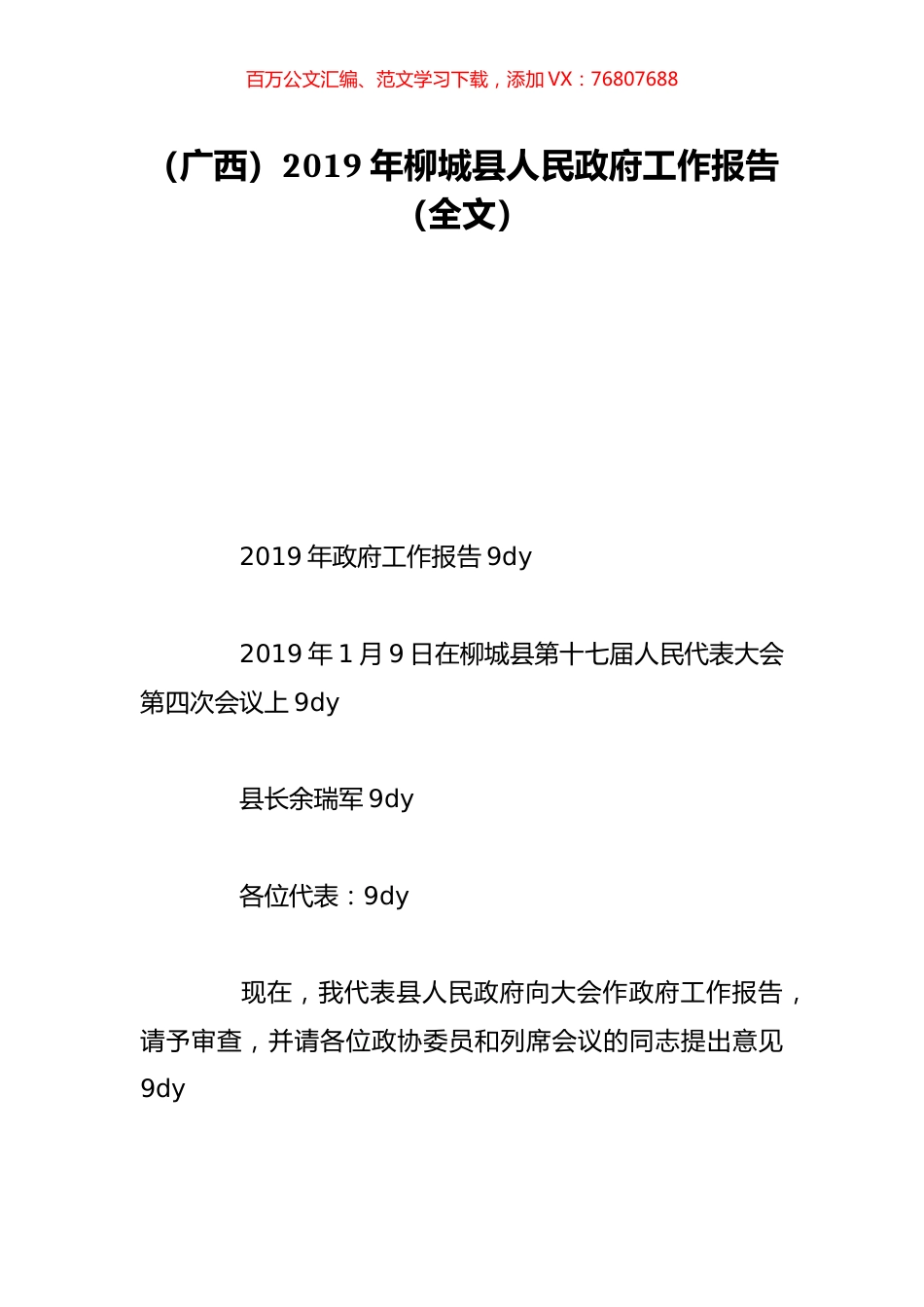 （广西）2019年柳城县人民政府工作报告（全文）.doc_第1页