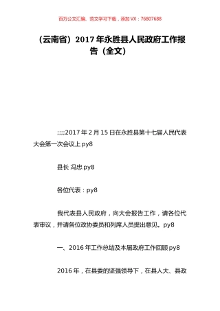 （云南省）2017年永胜县人民政府工作报告（全文）.doc