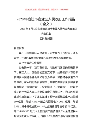 2020年宿迁市宿豫区人民政府工作报告（全文）.docx