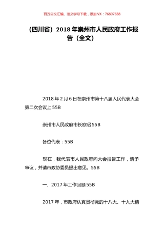 （四川省）2018年崇州市人民政府工作报告（全文）.doc