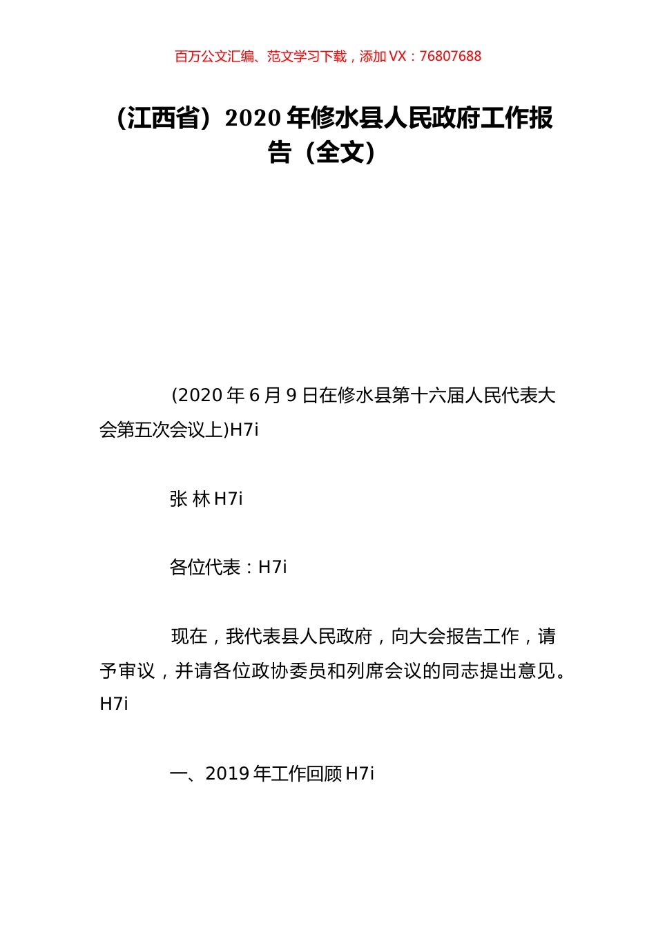 （江西省）2020年修水县人民政府工作报告（全文）.doc_第1页
