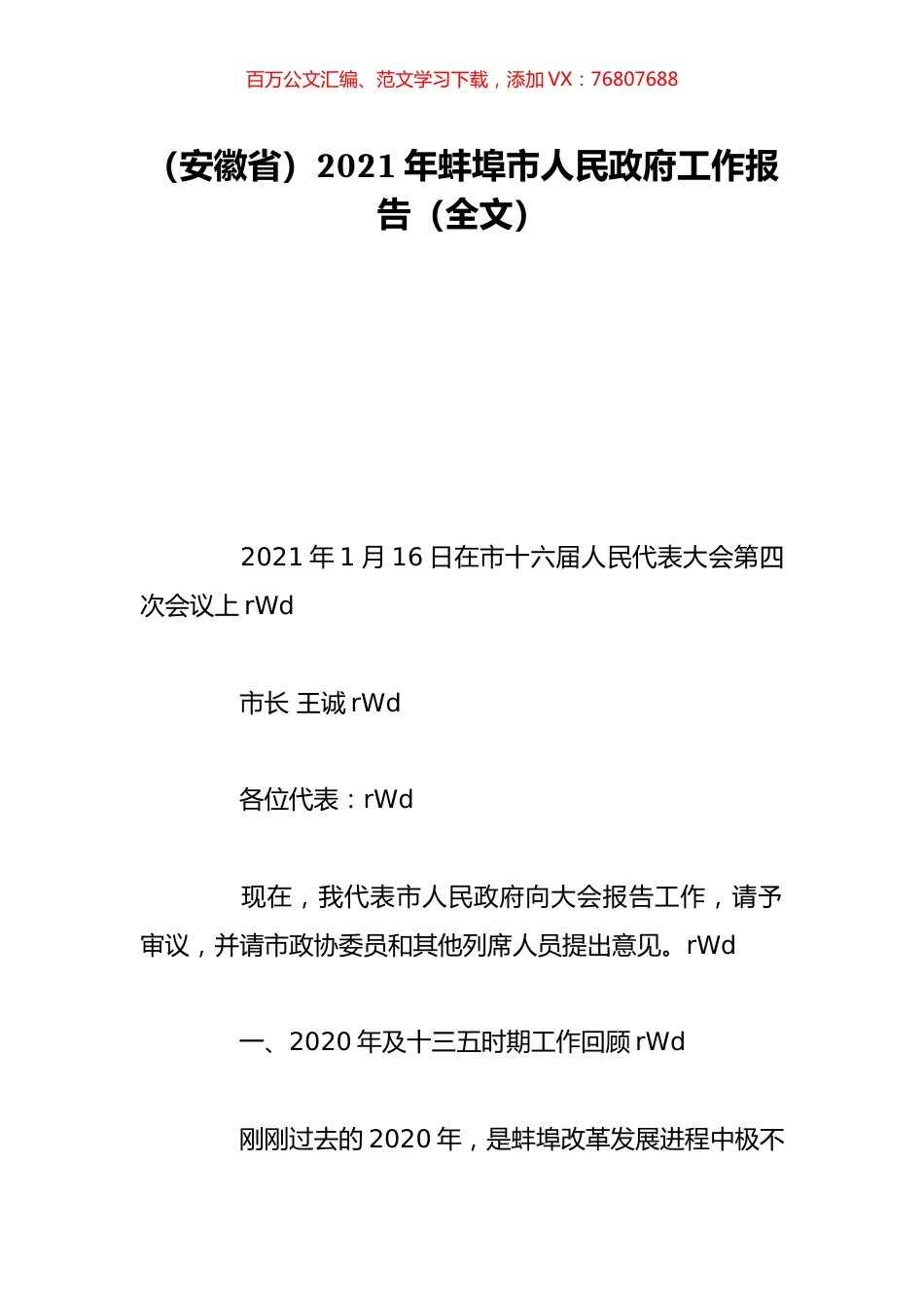 （安徽省）2021年蚌埠市人民政府工作报告（全文）.doc_第1页