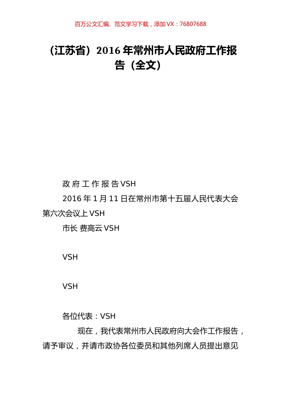（江苏省）2016年常州市人民政府工作报告（全文）.doc_第1页