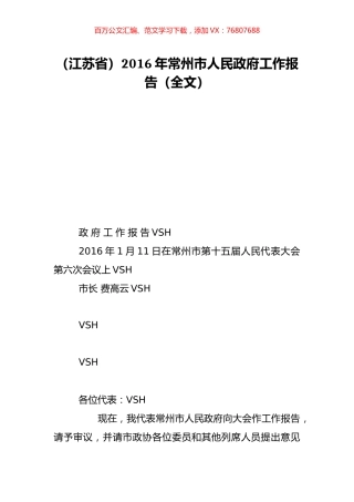 （江苏省）2016年常州市人民政府工作报告（全文）.doc