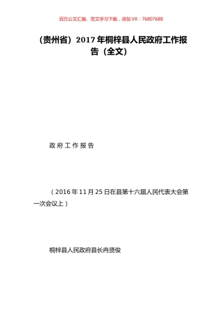 （贵州省）2017年桐梓县人民政府工作报告（全文）.doc