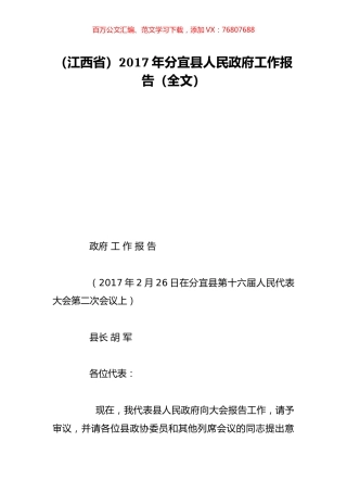 （江西省）2017年分宜县人民政府工作报告（全文）.doc