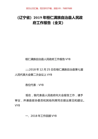 （辽宁省）2019年桓仁满族自治县人民政府工作报告（全文）.doc