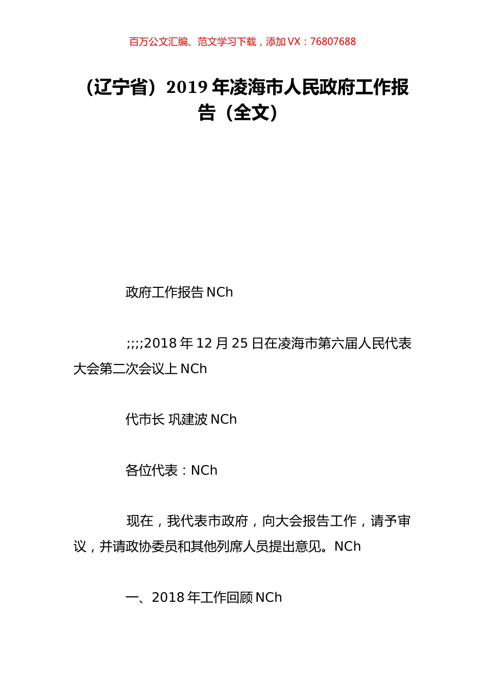 （辽宁省）2019年凌海市人民政府工作报告（全文）.doc_第1页