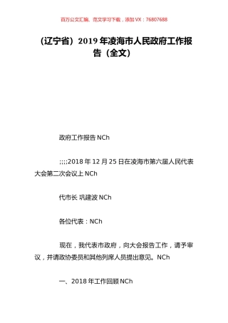 （辽宁省）2019年凌海市人民政府工作报告（全文）.doc