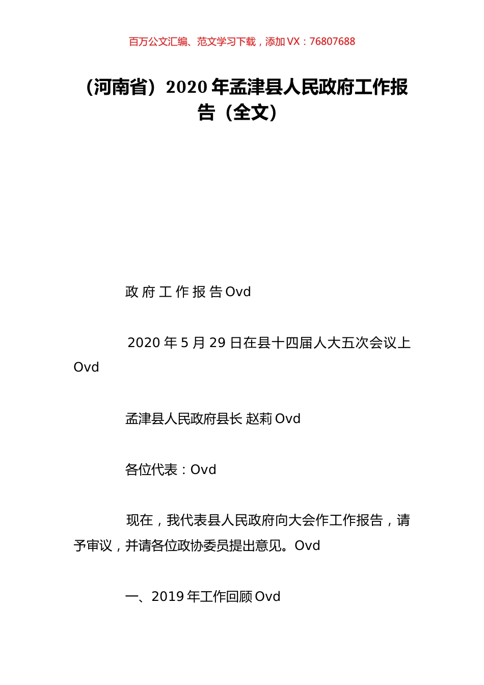 （河南省）2020年孟津县人民政府工作报告（全文）.doc_第1页