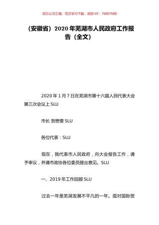 （安徽省）2020年芜湖市人民政府工作报告（全文）.doc