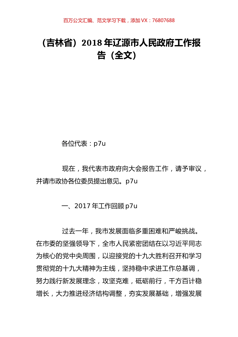 （吉林省）2018年辽源市人民政府工作报告（全文）.doc_第1页