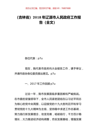 （吉林省）2018年辽源市人民政府工作报告（全文）.doc