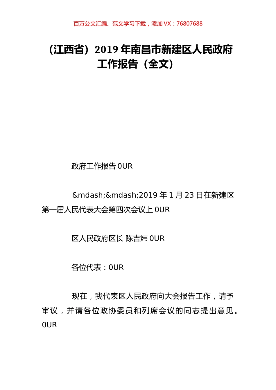 （江西省）2019年南昌市新建区人民政府工作报告（全文）.doc_第1页
