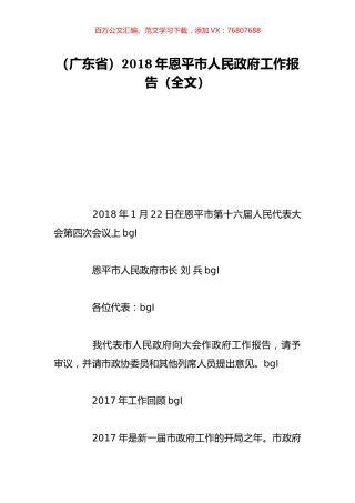 （广东省）2018年恩平市人民政府工作报告（全文）.doc