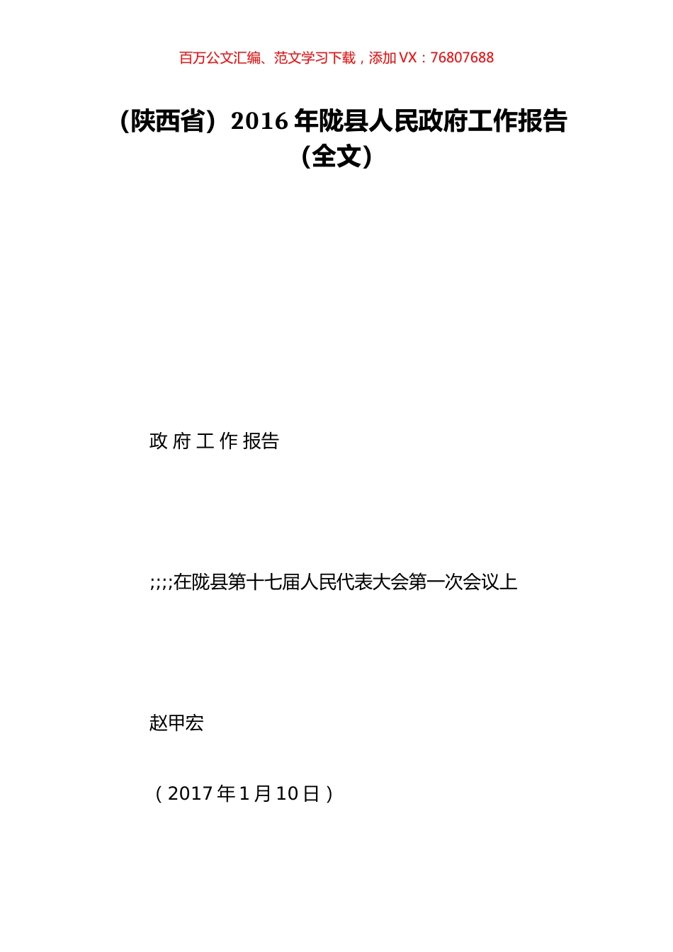 （陕西省）2016年陇县人民政府工作报告（全文）.doc_第1页