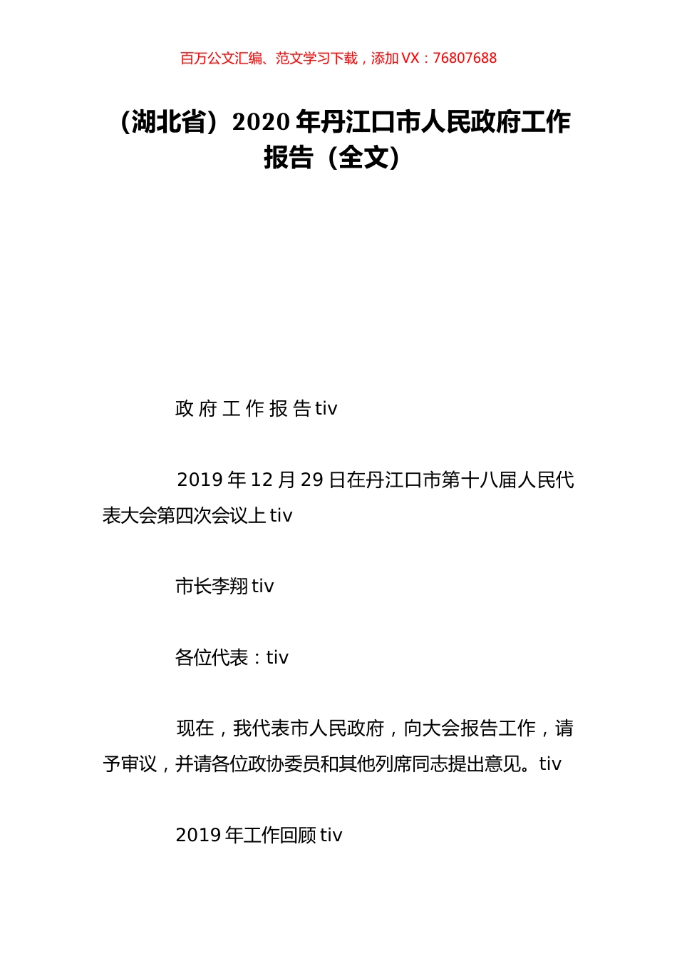 （湖北省）2020年丹江口市人民政府工作报告（全文）.doc_第1页