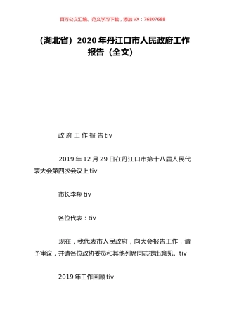 （湖北省）2020年丹江口市人民政府工作报告（全文）.doc