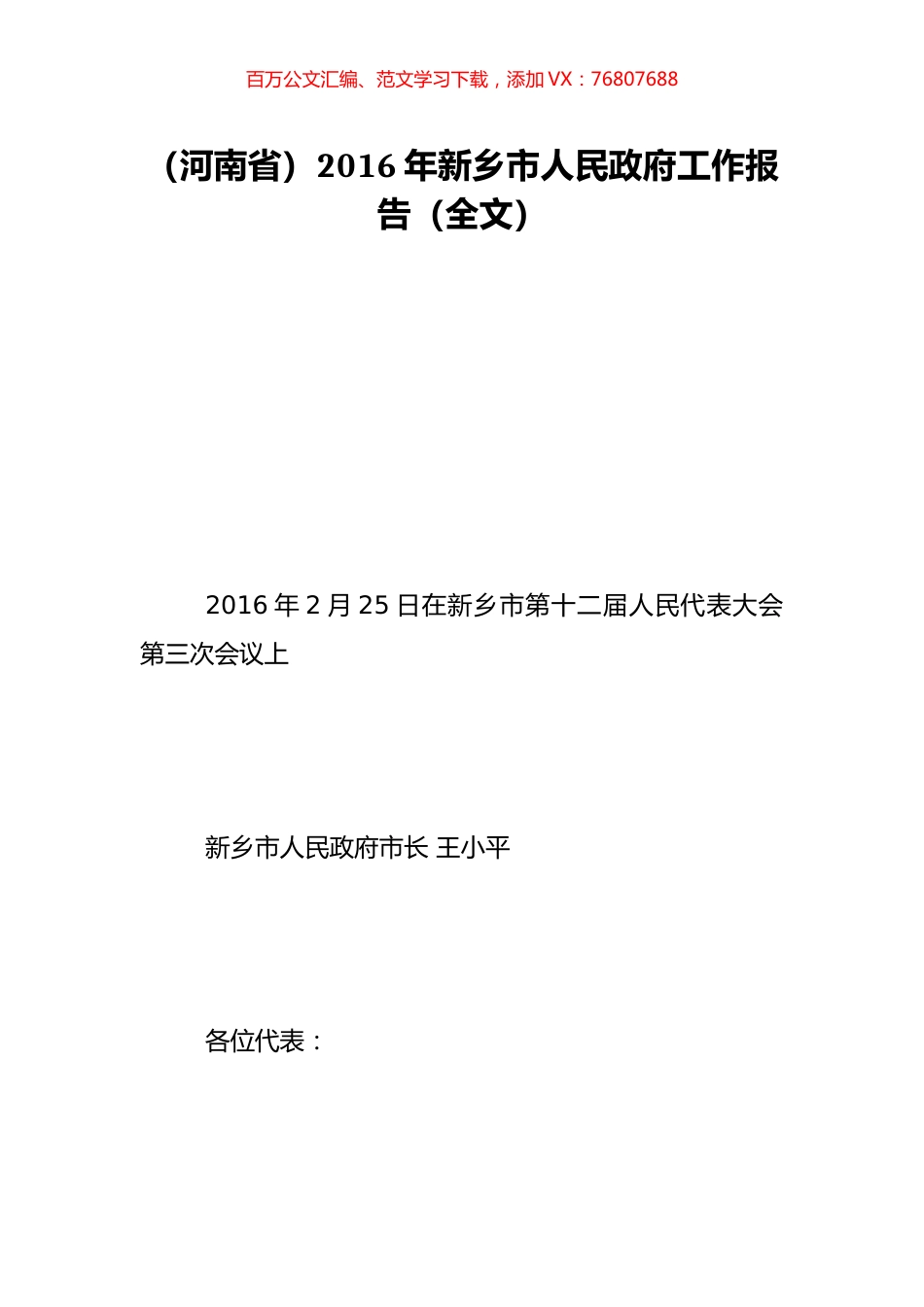 （河南省）2016年新乡市人民政府工作报告（全文）.doc_第1页