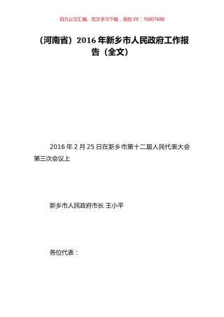 （河南省）2016年新乡市人民政府工作报告（全文）.doc