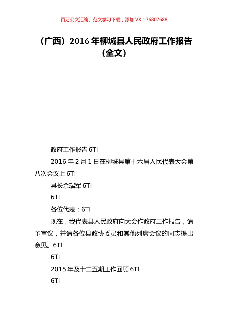 （广西）2016年柳城县人民政府工作报告（全文）.doc_第1页