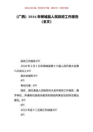（广西）2016年柳城县人民政府工作报告（全文）.doc