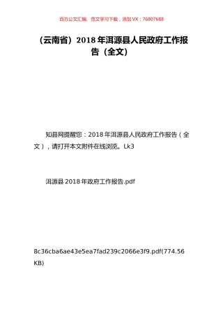 （云南省）2018年洱源县人民政府工作报告（全文）.doc