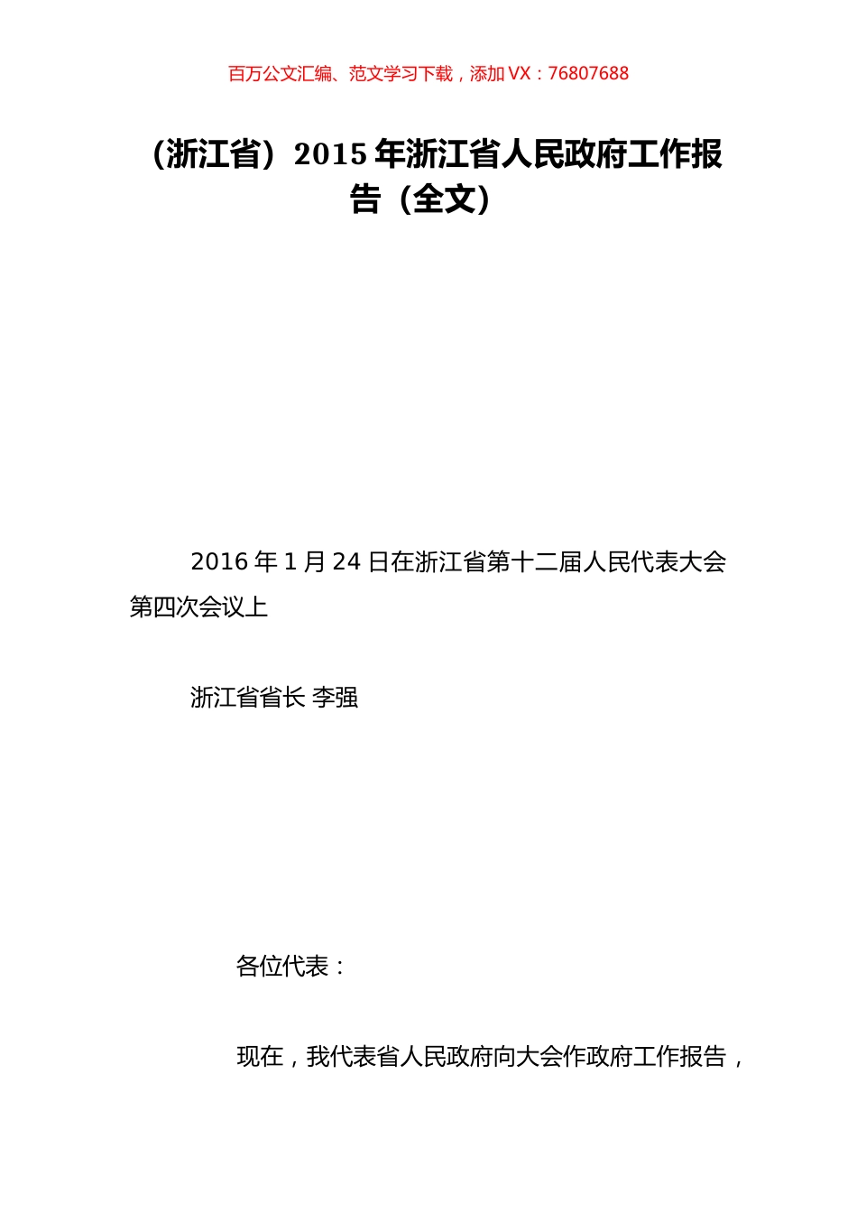 （浙江省）2015年浙江省人民政府工作报告（全文）.doc_第1页