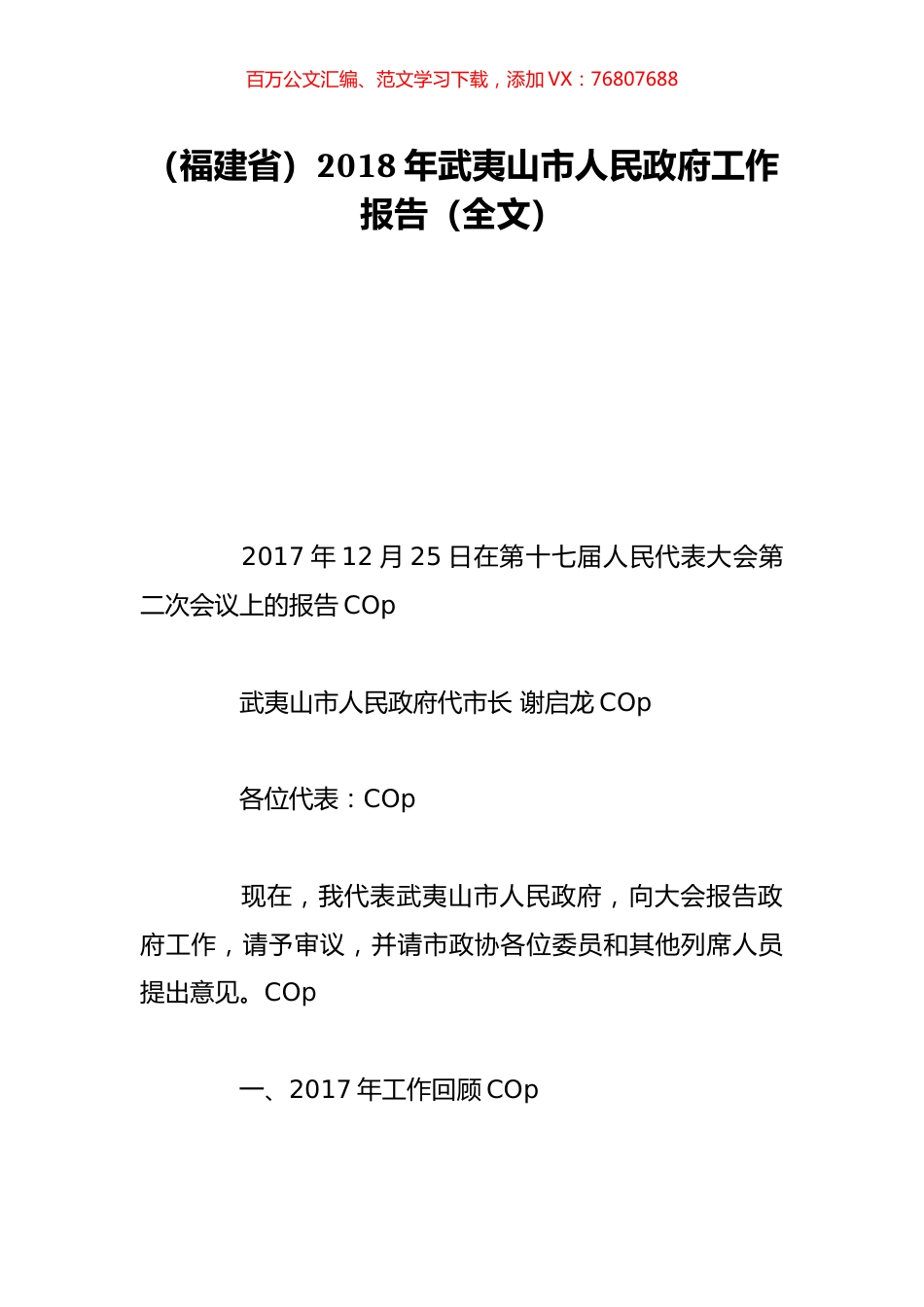 （福建省）2018年武夷山市人民政府工作报告（全文）.doc_第1页
