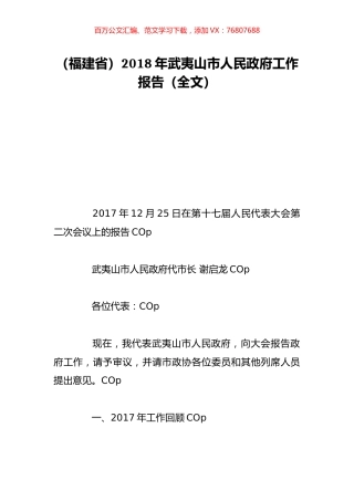 （福建省）2018年武夷山市人民政府工作报告（全文）.doc