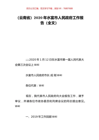 （云南省）2020年水富市人民政府工作报告（全文）.doc