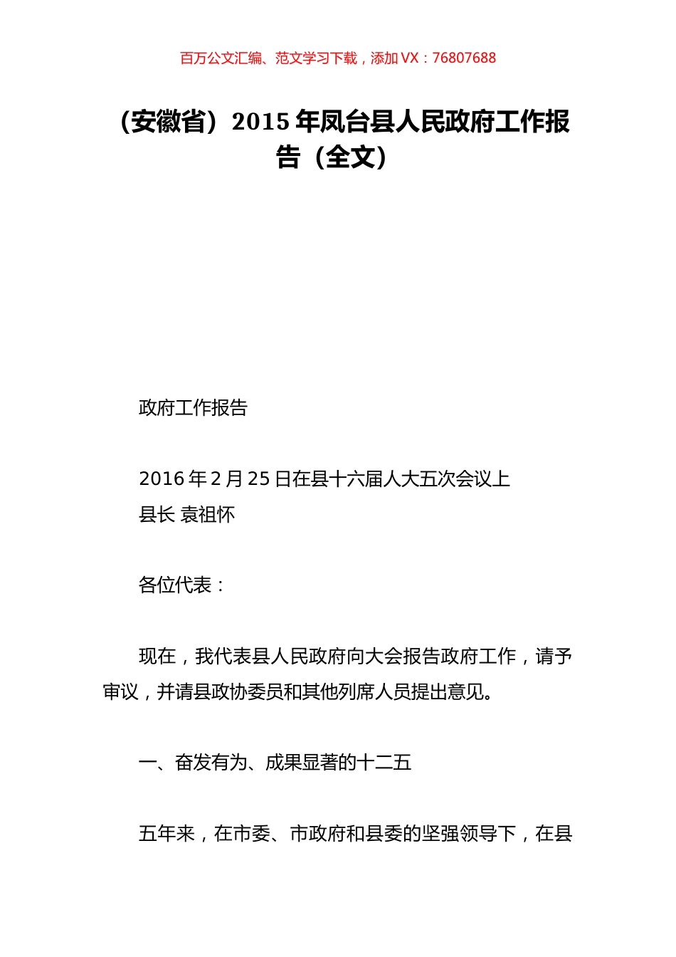 （安徽省）2015年凤台县人民政府工作报告（全文）.doc_第1页