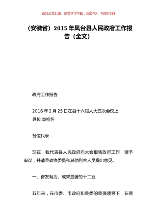 （安徽省）2015年凤台县人民政府工作报告（全文）.doc