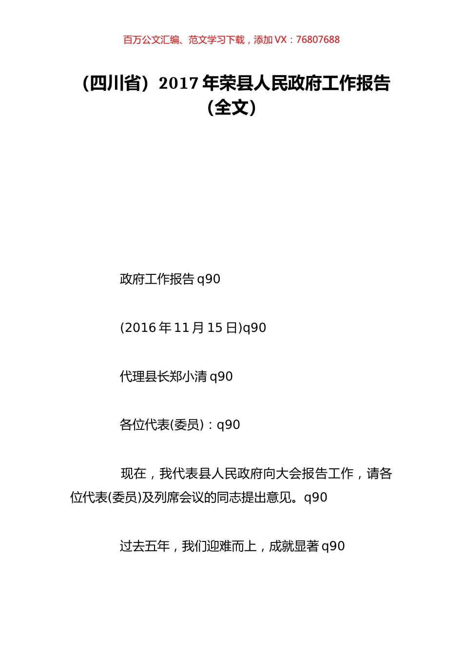 （四川省）2017年荣县人民政府工作报告（全文）.doc_第1页