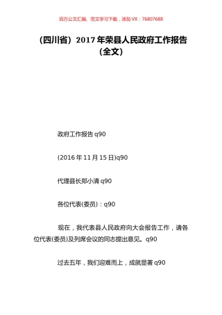 （四川省）2017年荣县人民政府工作报告（全文）.doc