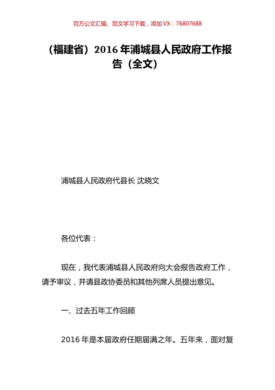 （福建省）2016年浦城县人民政府工作报告（全文）.doc_第1页