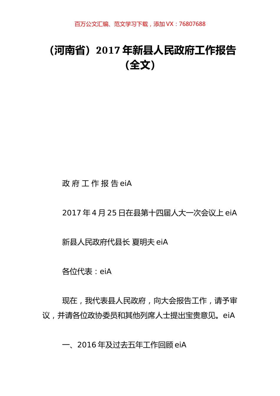 （河南省）2017年新县人民政府工作报告（全文）.doc_第1页