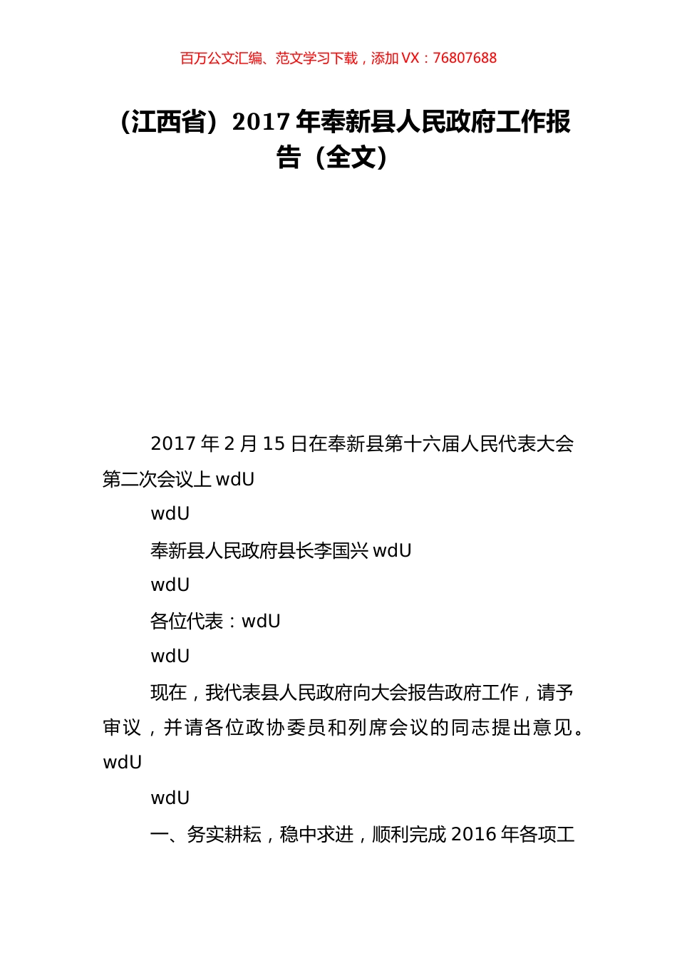 （江西省）2017年奉新县人民政府工作报告（全文）.doc_第1页