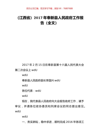 （江西省）2017年奉新县人民政府工作报告（全文）.doc