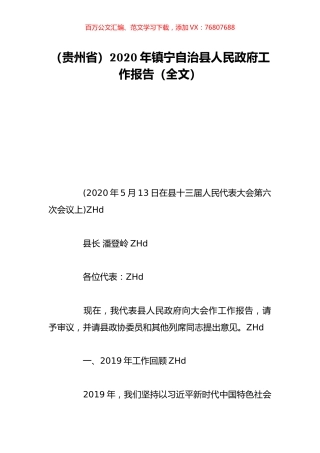 （贵州省）2020年镇宁自治县人民政府工作报告（全文）.doc